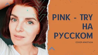 Try - P!nk cover на русском