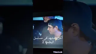 أحزن مشهد فس مسلسل البطحة 2