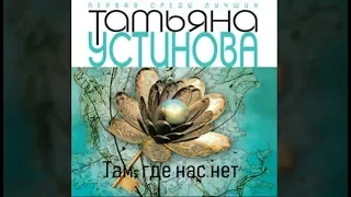 Тверская, 8 | Татьяна Устинова (аудиокнига)