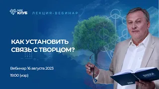 Как установить связь с Творцом?