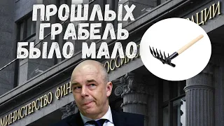 Минфин готовит грабли