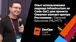 Опыт использования подхода Infrastructure as Code (IaC) / Евгений Бессонов (МЦ НТТ)