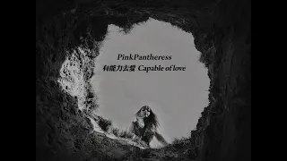 粉紅豹女孩 PinkPantheress - Capable of love 有能力去愛 (華納官方中字版)