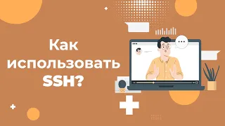 Как использовать SSH для управления сервером: простая инструкция 2023