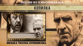 КОПИЛКА | Песни из кинофильма (Композитор Тихон Хренников)