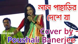 Tu lal Paharir Deshe ja | Folk Song | Folk song live |Cover by - Poushali Banerjee  Santosh studio