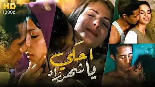 حصريا ولاول مرة فيلم الاثارة كامل بدوم حذف -احكى يا شهرزاد - بطولة محمد رمضان و منى زكى