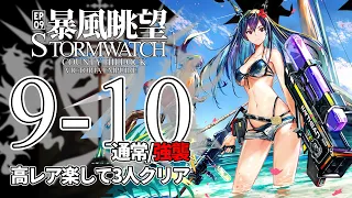 【アークナイツ】9-10(通常/強襲)「暴風眺望 Stormwatch」 高レア 楽して 3人 クリア例【明日方舟/Arknights/명일방주】