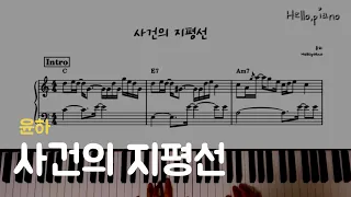 🎹  윤하(YOUNHA) - 사건의 지평선(Event Horizon) 샵없는 악보(C key) l 피아노piano 악보sheet