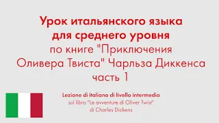 Урок итальянского языка для среднего уровня по книге "Приключения Оливера Твиста" Диккенса. Часть 1