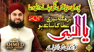 New Naat Sharif 2021 - Ahmed Raza Qadri - Ya Ilahi Har Jagah Teri Ata Ka Sath Ho - SQP