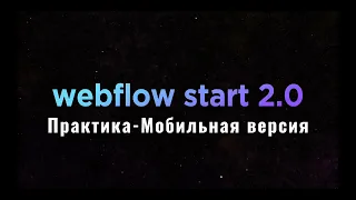 05  Практика   Мобильная версия