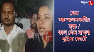 ফের আন্দোলনকারীর মৃত্যু / কাল ফের মামলা সুপ্রিম কোর্টে | 10.30pm Aakash Barta | Aakash Aath