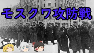 【ゆっくり歴史解説】モスクワ攻防戦『史上最悪の戦い』