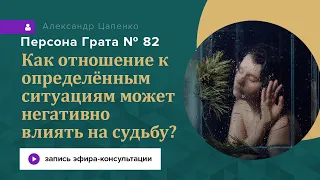 Запись эфира-консультации "Персона Грата № 82".