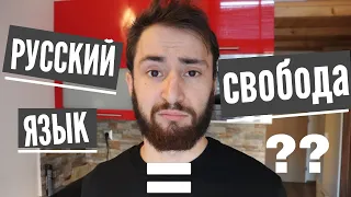 Русский Язык это Свобода (Иностранец говорит по-русски)