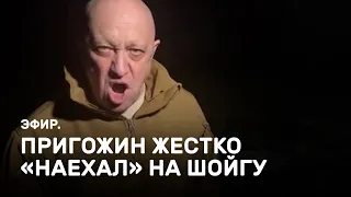 Пригожин жестко наехал на Шойгу. Эфир