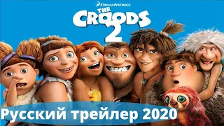 Семейка Крудс 2 Новоселье. Русский трейлер 2020. Новые мультики 2020.