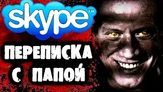 СТРАШИЛКИ НА НОЧЬ - Переписка с Папой в Skype