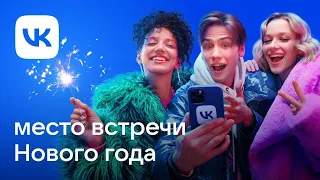 Музыка из рекламы VK — Место встречи Нового года (2022)