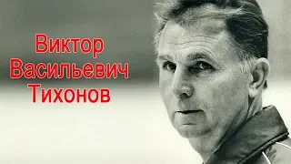 Виктор Тихонов