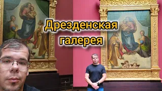 Дрезденская галерея: Сикстинская Мадонна Рафаэля.