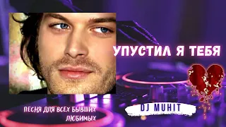 Упустил я тебя. Песня о потерянной любви. DJ Muhit