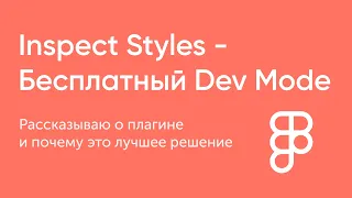 Figma Dev Mode стал платным. Что делать? Плагин Inspect Styles