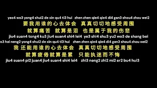 执迷不悔--王菲  zhi mi bu hui (zhi2 mi2 bu4 hui3 -- wang2 fei)