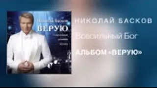 Николай Басков Всесильный Бог Альбом «ВЕРУЮ» 2018