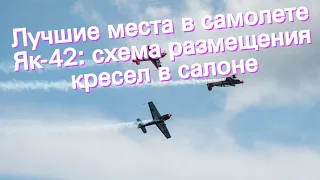 Лучшие места в самолете Як-42: схема размещения кресел в салоне