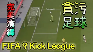 FIFA 9 kick league~完美演繹貪污足球
