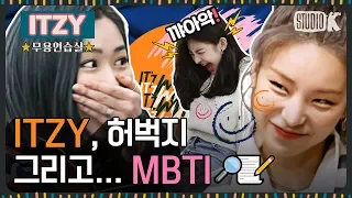 [ENG SUB] ITZY 캐해석의 정점! MBTI가 궁금해다면!? [※ ITZY 무용연습실 ※]