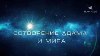 История Пророков | Сотворение Адама и мира