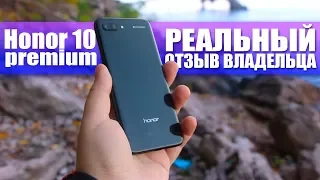 Honor 10 Premium - Что БЕСИТ и Что РАДУЕТ [3 недели использования]