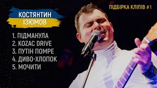 Костянтин Ізюмов | ПІДБІРКА КЛІПІВ #1 | Музика війни 2022