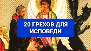 20 грехов для исповеди