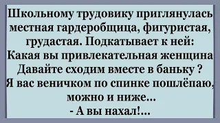 Трудовик соблазнил гардеробщицу в баньку   Весёлые Анекдоты.