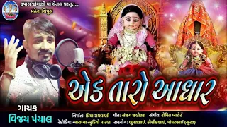 Ak Taro Aadhar Maa Dhabudi || Dhabudi Ma New Song 2021|| Singer’s- Vijay Panchal