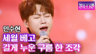 민수현 - 세월 베고 길게 누운 구름 한 조각