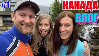 КАНАДА ВЛОГ | СВАДЬБА В Канаде часть1 Выбор ОТЕЛЯ Kananaskis Country