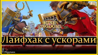 Лайфхак с ускорами - советы по игре / Rise of Kingdoms / Райс оф киндомс