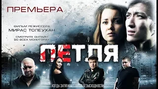 ТРЕЙЛЕР "ПЕТЛЯ"