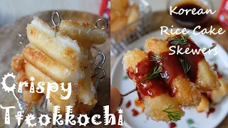 Korean Rice Cake Skewers / Crispy Tteokkochi / Easy Snack Recipe