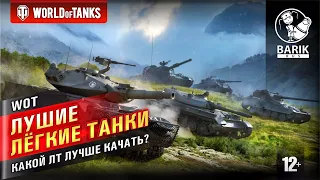 WOT ТОП 3 лучших ЛТ в World of Tanks! Какой лёгкий танк качать?!