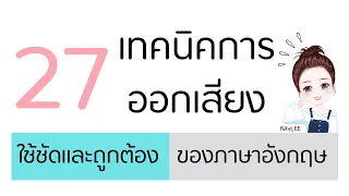 อยากออกเสียงภาษาอังกฤษให้ปัง ต้องดูและฟัง 27 เทคนิคนี้ | ภาษาอังฤษกับเคลี่