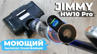 Jimmy HW10 Pro: беспроводной пылесос для полноценной мойки пола и сухой уборки🔥 ОБЗОР и ТЕСТ✅