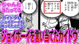 ジョイボーイが誰なのかをズバリ言い当てていたカイドウに対する読者の反応集【ワンピース反応集】