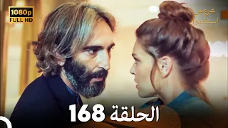 مسلسل عروس اسطنبول الحلقة 168 (FULL HD)