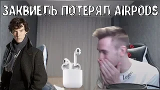 ЗАКВИЕЛЬ ПОТЕРЯЛ AIRPODS || КЛАССНЫЕ МОМЕНТЫ СО СТРИМА ЗАКВИЕЛЯ ( ZAKVIEL )